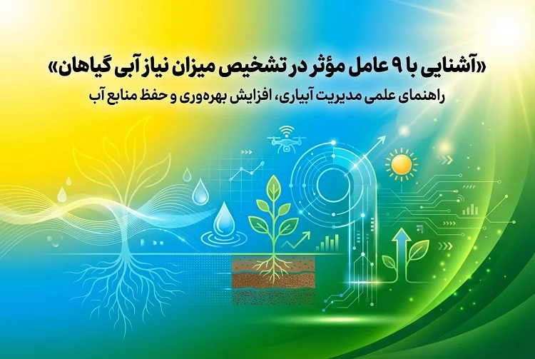 آشنایی با 9 عامل مؤثر در تشخیص میزان نیاز آبی گیاهان