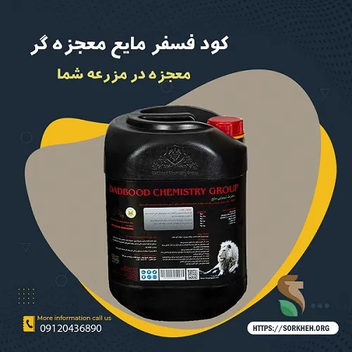 فسفر مایع معجزه گر