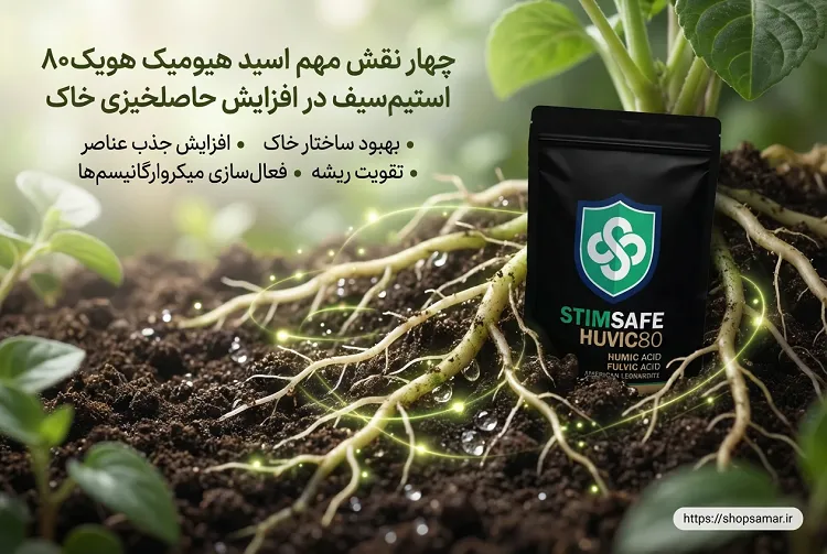 4 نقش مهم اسید هیومیک استیم‌سیف در افزایش حاصلخیزی خاک